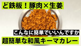 【スパイス★ポン18】超簡単＆鉄板！　豚ひき肉のジンジャーキーマカレー　調理時間10分