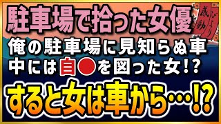 【感動する話】駐車場で拾った女優【泣ける話】俺の駐車場に見知らぬ車。中には自●を図った女！？すると女はまさかの…！？#感動する話#感動びより#感涙#スカッとする話#朗読#感涙療法士#shorts