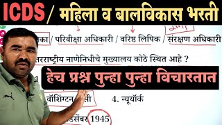 ICDS / महिला व बालविकास विभाग भरती प्रश्नपत्रिका 3 | Mahila v Bal vikas Bharti Question Paper