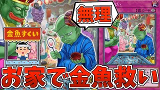 【遊戯王】こんなんとれるわけねぇだろ！『金魚救い』【ゆっくり解説】