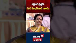 Pawan Kalyan Donation to NTR Charitable Trust | ఎన్టీఆర్ ట్రస్ట్‌కు పవన్ కళ్యాణ్ భారీ విరాళం | N18S