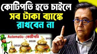 ধনী হতে চাইলে আপনার টাকা ব্যাঙ্ক রাখেবন না ! How to become Rich Fast ! Power of Compounding