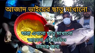 কাতলা মাছ ধরার একটি সহজ লাড্ডু টোপ | শিকারী আজাদ ভাইয়ের ছাতু |  how to make catla fishing bait