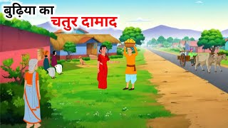 बुढ़िया का चतुर दामाद हिंदी कहानी | Budhiya Ka Chatur Damad| Hindi kahani| Panchtantra Ki Kahaniyan