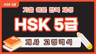 [HSK 5급] 중국어 단어 반복 재생 | HSK 5급 개사 고정격식 | HSK 5급 시험 전 필독 중국인처럼 말하고 싶다면