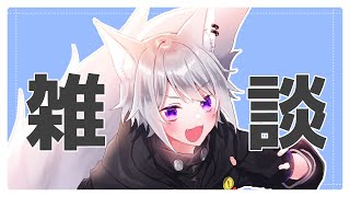 【 雑談 】PC新しくなったよ～～～～～！！初見さん歓迎！【 白乃狼 / Vtuber 】