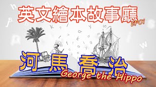 英文繪本故事廳:ep01-河馬喬治 George the Hippo