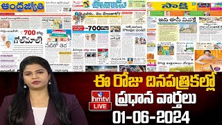 LIVE : Today Important Headlines in News Papers | News Analysis | 01-06-2024 | hmtv News