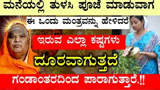 ಮನೆಯಲ್ಲಿ ತುಳಸಿ ಪೂಜೆ ಮಾಡುವಾಗ ಈ ಒಂದು ಮಂತ್ರವನ್ನು ಹೇಳಿದರೆ ಇರುವ ಎಲ್ಲಾ ಕಷ್ಟಗಳು ದೂರವಾಗುತ್ತದೆ!! Astrology