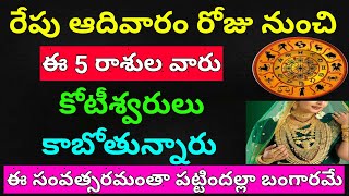 రేపు ఆదివారం రోజు నుండి ఈ 5 రాశుల వారు కోట్లు సంపాదిస్తారు లక్ష్మీదేవి ఇంట్లోకి వచ్చి కష్టాలు పోతాయి