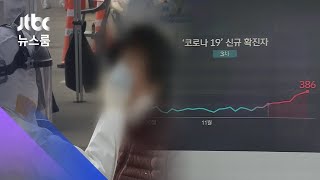 코로나 3차 유행의 시작…1·2차 때와 다른 '위험한 그래프' / JTBC 뉴스룸