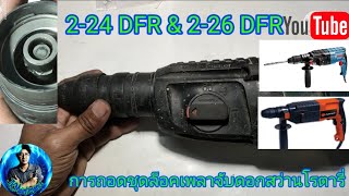 ถอดชุดล็อคเพลาจับดอกสว่านแบบเปลี่ยนหัวได้ รุ่น DFR|Remove the DFR interchangeable chuck.[ep.59]