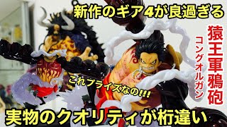 おすすめ ルフィ！高完成度！話題のギア4 コングオルガンがめっちゃカッコいいフィギュアだった！実物レビュー！DXF Special ルフィ ギア4 猿王軍鴉砲