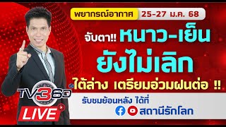 พยากรณ์อากาศ 25-27 ม.ค.68 จับตา!! หนาว-เย็นยังไม่เลิก ใต้ล่างเตรียมอ่วมฝนต่อ !! by แซ็ก ธนินวัฒน์