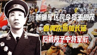 开国中将王恩茂经历两次“长征”，主政新疆超20年，晚年任副主席