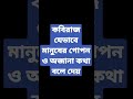 যে কোনো কবিরাজি চিকিৎসা করতে যোগাযোগ করুন। কবিরাজ মোঃ নাজমুল হক। মোবাইল নাম্বার 8822006416 shorts