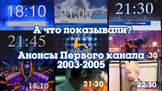 ТВ в деталях: Анонсы. Выпуск 3. Первый канал 2003-2005