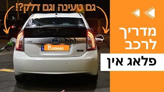 מדריך וידאו: רכב פלאג אין - מה זה בכלל, למה זה טוב ולמי זה מתאים?