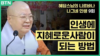 어떤 다라니가 나에게 가장 유익한가. 살면서 정말 지혜로운 사람이 되는 법 [혜담스님의 '니르바나 나그네 인생' 9회]