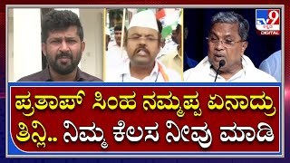 Yatindra Siddaramaiah: ಬಿಜೆಪಿ ಪಾಳಯ ಯಾರ್ ಏನ್ ತಿಂದ್ರು ಅನ್ನೋದು ಮುಖ್ಯಾನಾ ಎಂದ ಸಿದ್ದು ಪುತ್ರ ಯತೀಂದ್ರ