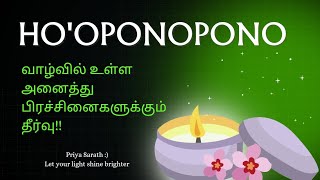 Ho'oponopono | வாழ்வை மாற்றும் மந்திரம்| பிரச்சினைகள் தீர எளிமையான வழி