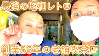 【最強の昭和レトロ！？】創業86年の静岡レトロ喫茶をご紹介！