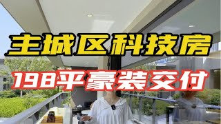 西安主城区二环内科技住宅，豪装交付自带五恒系统！198平四房三卫西安买房 西安房产 西安大平层