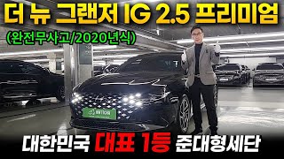 [왓차] 더 뉴 그랜저IG 2.5 프리미엄 완전무사고 2020년02월등록