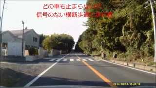 茨城土人運転2014-10-03、信号の無い横断歩道で止まらないDQN車達