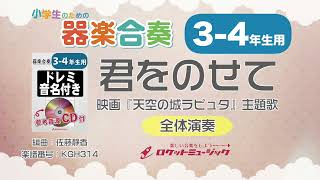 【3-4年生用】君をのせて【小学生のための器楽合奏 全体演奏】ロケットミュージック KGH314