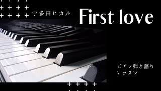 【First love /宇多田ヒカル】 ピアノ弾き語りレッスン