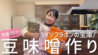 コレさえあれば！仕込んで放置でハイ完成！！失敗ナシの豆味噌作りをご紹介します！！１１５