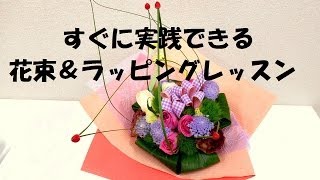 トッププロが教える花束制作＆ラッピングの技PART1～How to make the pretty bouquet and wrapping/Flower TV