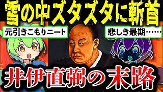 【実話】勝手に開国した男井伊直弼の末路【ずんだもん歴史解説】【桜田門外の変】