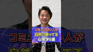 コミュ力が高い人が自然に使っている「心理学5選」 #shorts