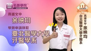 【112學年證言】余映均_台北醫學大學牙醫系