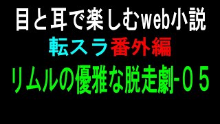 転スラ番外編 -リムルの優雅な脱走劇- 05 【 目と耳で楽しむweb小説 】