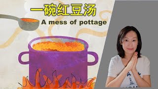 圣经英文谚语|一碗红豆汤 for a mess of pottage 因小失大