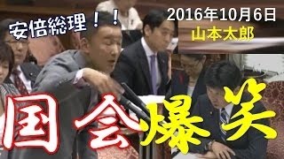 山本太郎 徹底的に委員長にすらスルーされる おもしろ 国会中継！安倍総理にもブーメランで返り討ち論破！ガチギレ激怒で国会 爆笑 2016 最新10月6日