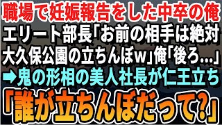 【感動する話】中卒の私は職場で妊娠を報告すると、上司が「相手は大久保公園の女性だろう」と嘲笑。私が「後ろに…」と指すと、美人社長が小悪魔の笑みを浮かべて立っていた。その直後、衝撃の展開が待っていた。