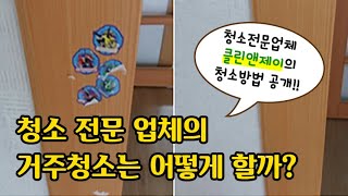 전문청소업체의 거주청소 방법