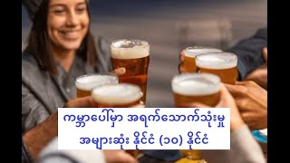 ကမ္ဘာပေါ်မှာ အရက်သောက်သုံးမှုအများဆုံး နိုင်ငံ (၁၀) နိုင်ငံ