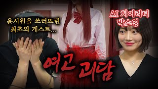 [시청자 사연을 들려주는] 치어리더 박소영  - 여고에서 일어난 무서운 일들...│#haunted #ghosthunting #adventure