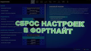 КАК СБРОСИТЬ НАСТРОЙКИ В ФОРТНАЙТ || СБРОС  НАСТРОЕК В ФОРТНАЙТ В СЛУЧАЯХ ОШИБОК || СБРОС НАСТРОЕК