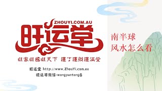 南半球风水怎么看？澳洲新西兰风水怎么看？