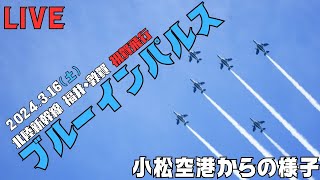 【祝賀飛行】ブルーインパルスLIVE/北陸新幹線福井・敦賀開業イベント @小松空港より　2024年3月16日(土)