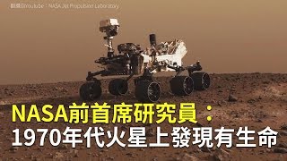 NASA前首席研究員：1970年代火星上發現有生命｜火星表面生命證據