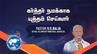 கர்த்தர் நமக்காக யுத்தம் செய்வார் / 19 - 09 - 21 / Pr. V. S. RAJA BETHEL FELLOWSHIP MINISTRIES