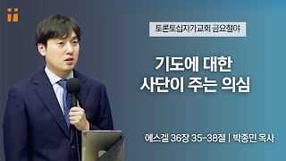 기도에 대해 사단이 주는 의심 | 박종민 목사 | 토론토십자가교회 | 2023.8.25 금요집회