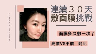 面膜要多久敷一次 ? La Mer + SK II 面膜 VS 開架大比拼 ! 連續30天每天敷面膜挑戰告訴你 !